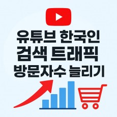 유튜브 한국인 검색 트래픽 + 방문자수 늘리기 (1개당 8원)